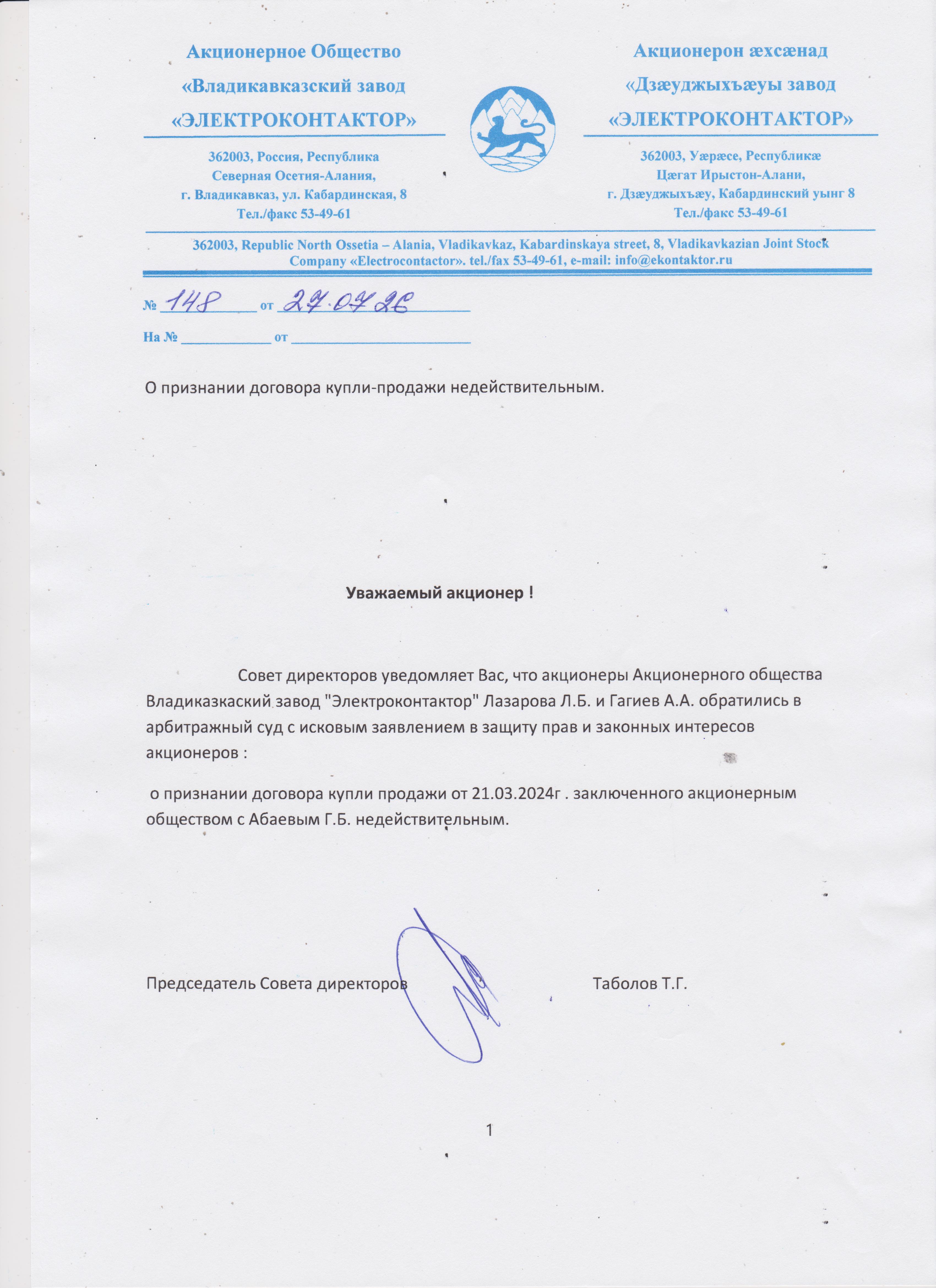 Уведомление о судебных разбирательствах с акционером Лазаровой Л.Б.