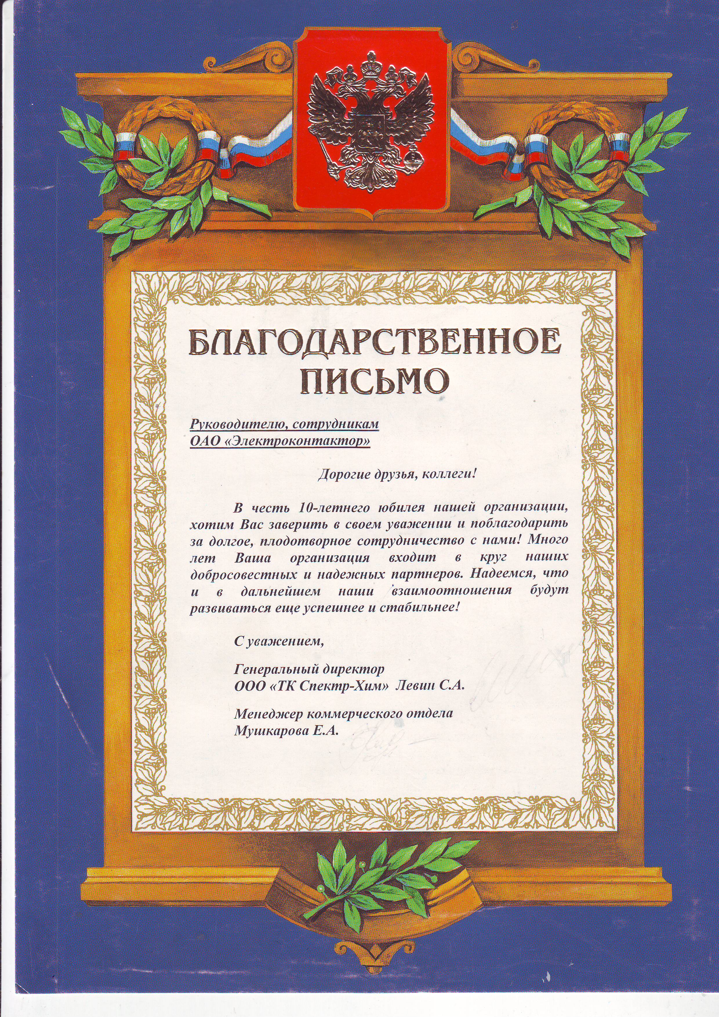 Благодарственное письмо
