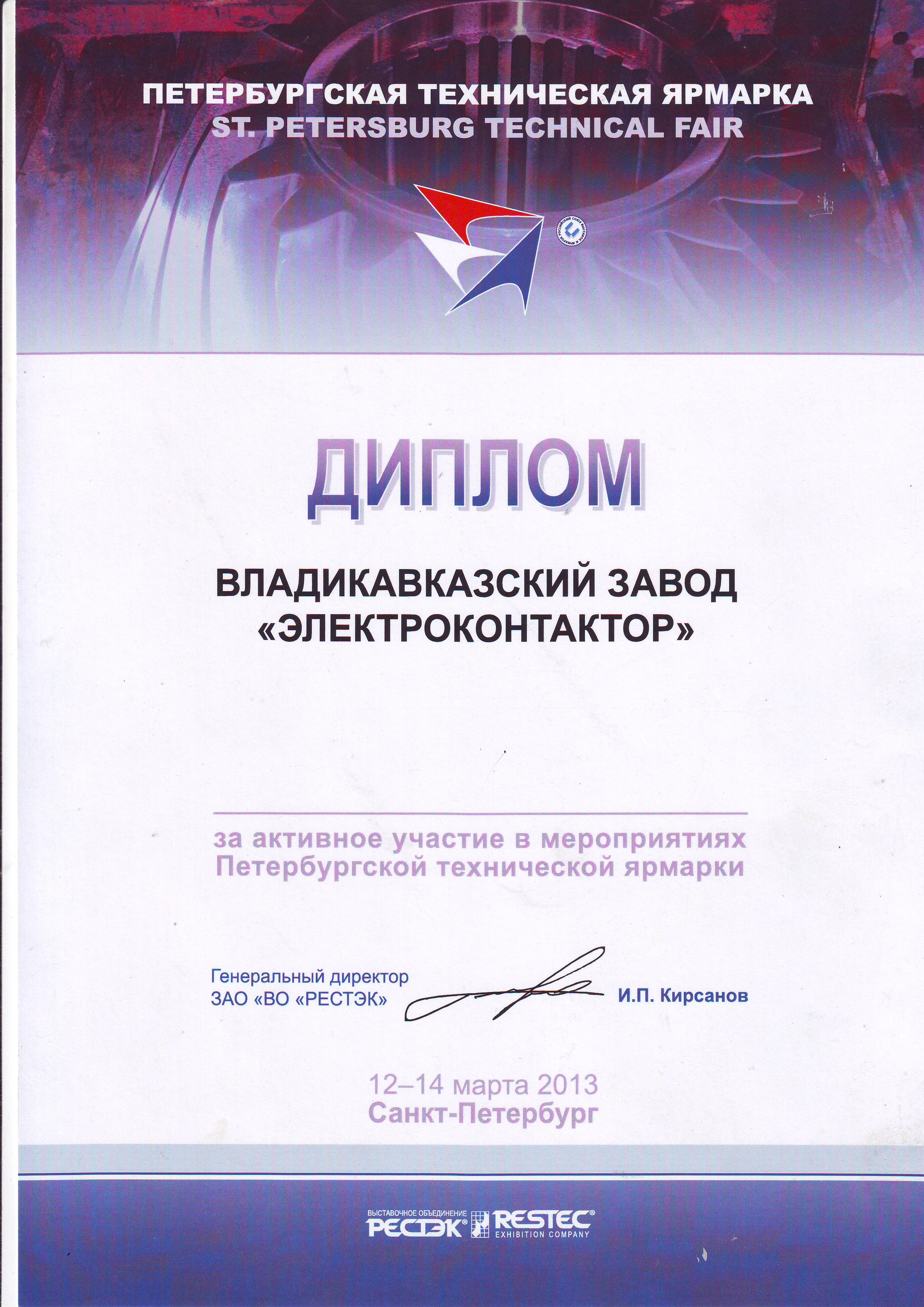 Диплом Петербургской технической ярмарки