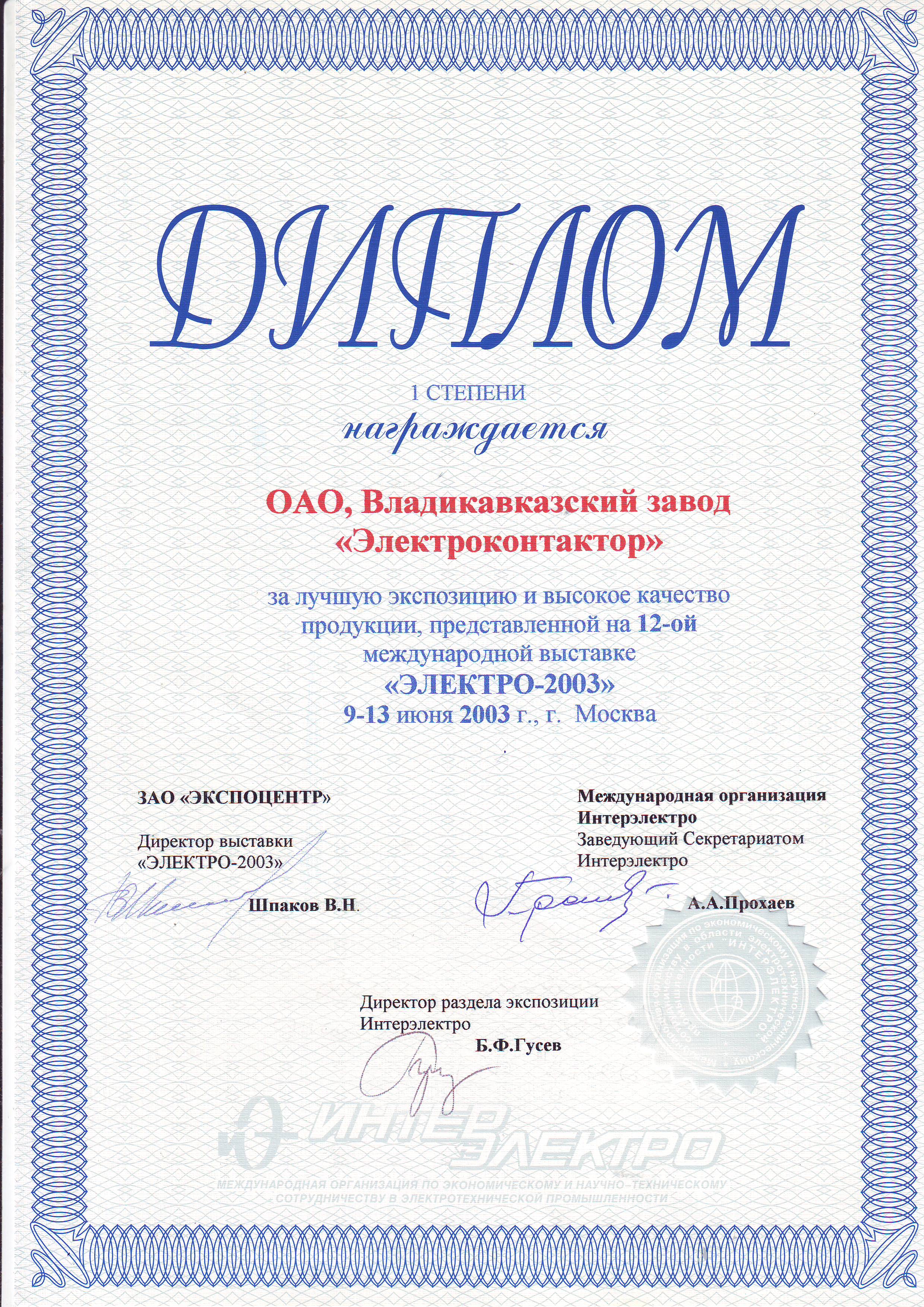Диплом I степени