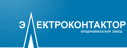 Владикавказский завод Электроконтактор